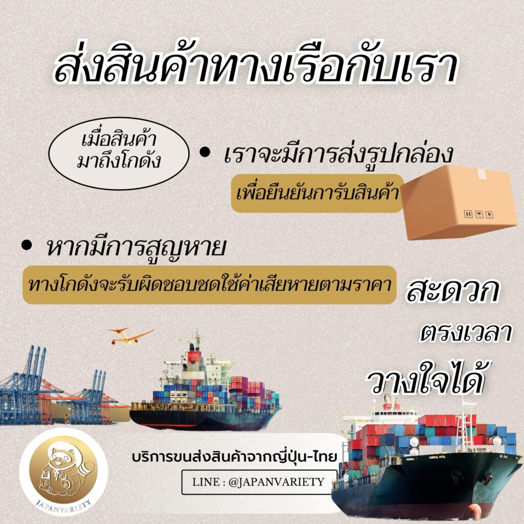 ส่งของจากญี่ปุ่นกลับไทยทางเรือ