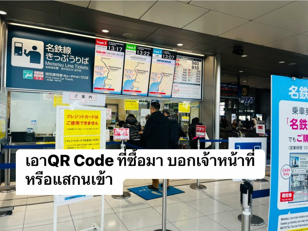 วิธีซื้อตั๋ว รถไฟด่วน สนามบินชูบุเซ็นแทรร์ นาโกย่า