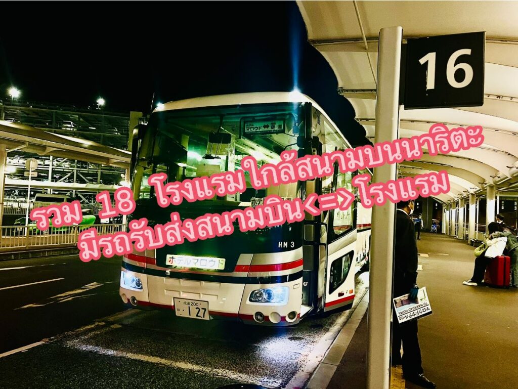 โรงแรมใกล้สนามบินนาริตะ ที่มีบริการรถรับ-ส่งฟรี พร้อมตาราง Shuttle Bus ของแต่ละโรงแรม
