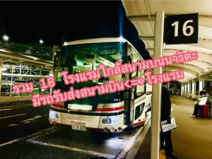 โรงแรมใกล้สนามบินนาริตะ ที่มีบริการรถรับ-ส่งฟรี พร้อมตาราง Shuttle Bus ของแต่ละโรงแรม