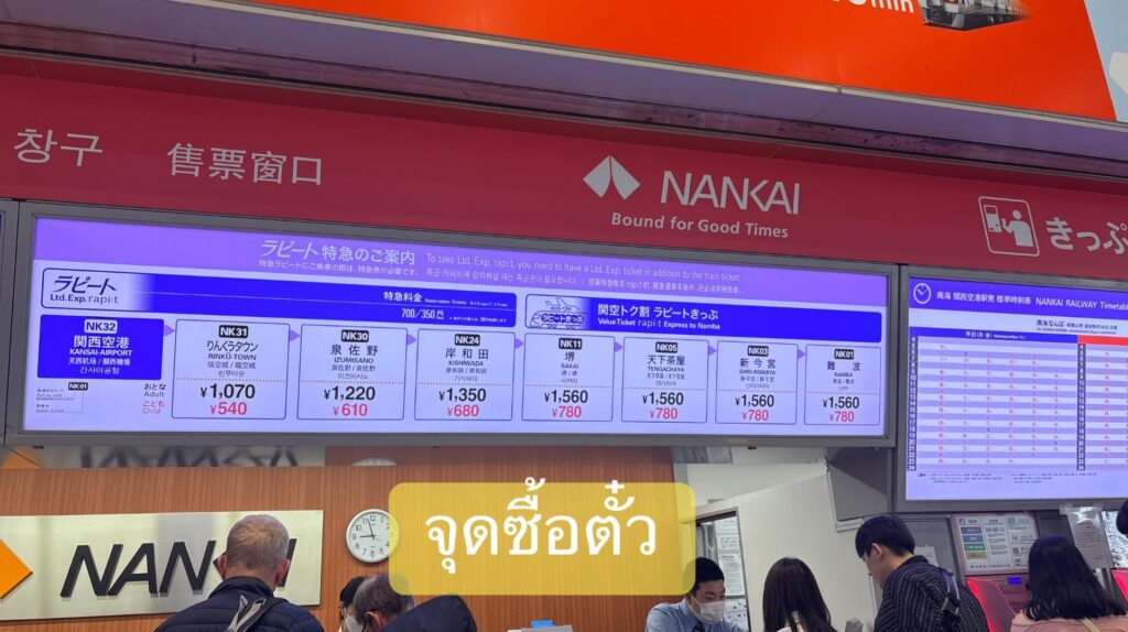 จุดซื้อตั๋วรถไฟ Nankai ในสนามบินคันไซ