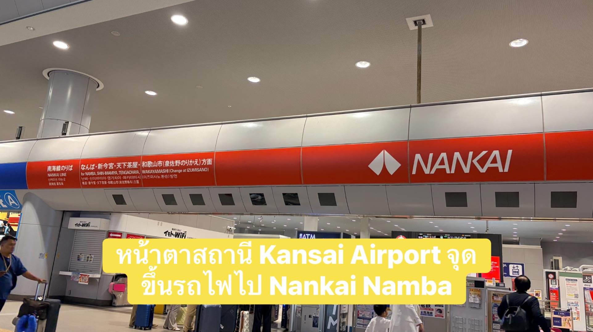 จุดขึ้นรถไฟ Nankai ไป Namba สถานี Kansai Airport