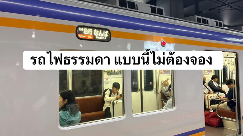 รถไฟ Airport Express เดินทางจากสนามบินคันไซไปนัมบะ
