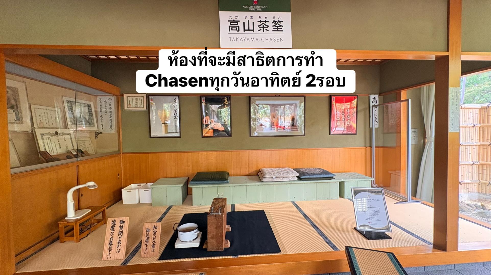 ห้องชมสาธิตการทำแปรงตีมัทฉะแบบดั้งเดิม หมู่บ้าน Takayama ต้นกำเนิดแปรงตีมัทฉะ Chasen