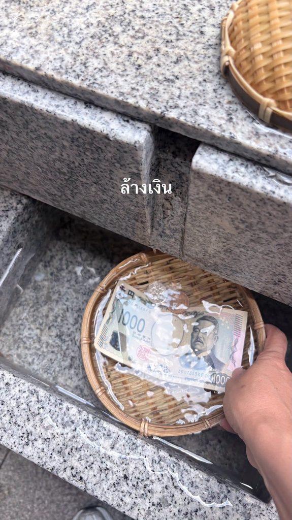 นำเงินใส่ตะกร้าและล้างด้วยน้ำตามความเชื่อของศาลเจ้า
